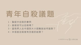 青年自殺議題