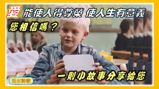 彼此相愛小故事：愛能使人得著尊榮，愛讓人生更為精采、有意義。
