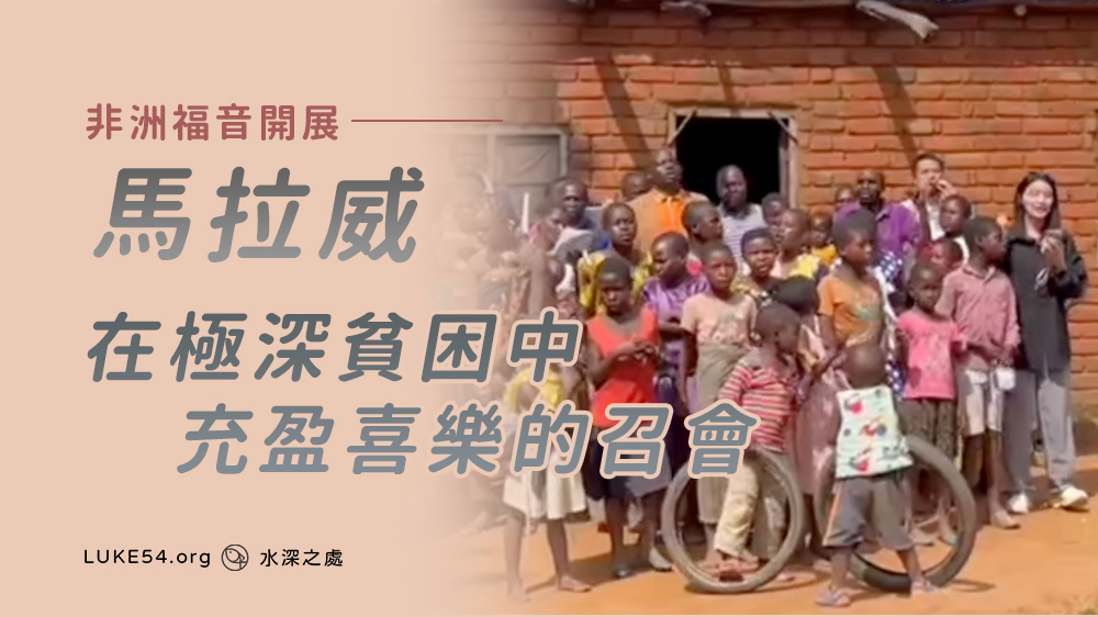 馬拉威-在極深貧困中充盈喜樂的召會