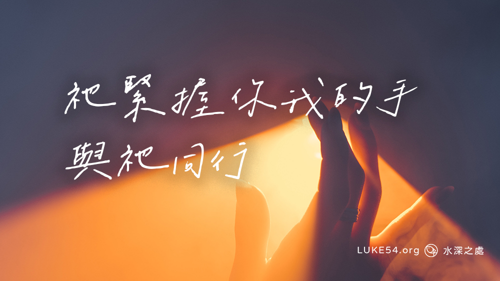 祂緊握你我的手,與祂同行。
