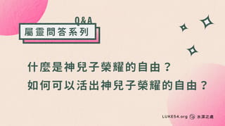 什麼是神兒子榮耀的自由? 如何可以活出神兒子榮耀的自由?