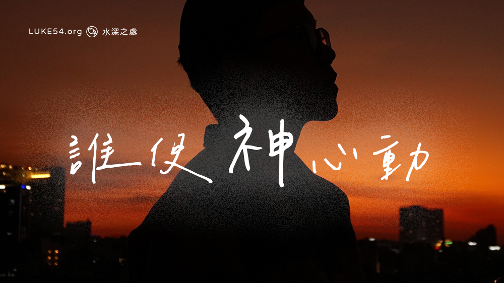 誰使神心動