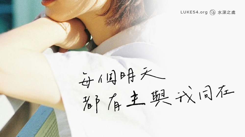 每個明天，都有主與我同在