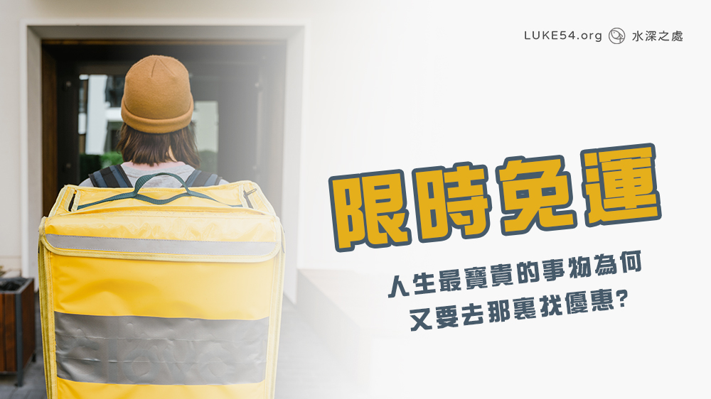 限時免運－您知道人生最寶貴的事物為何，又要去那裏找優惠麼？