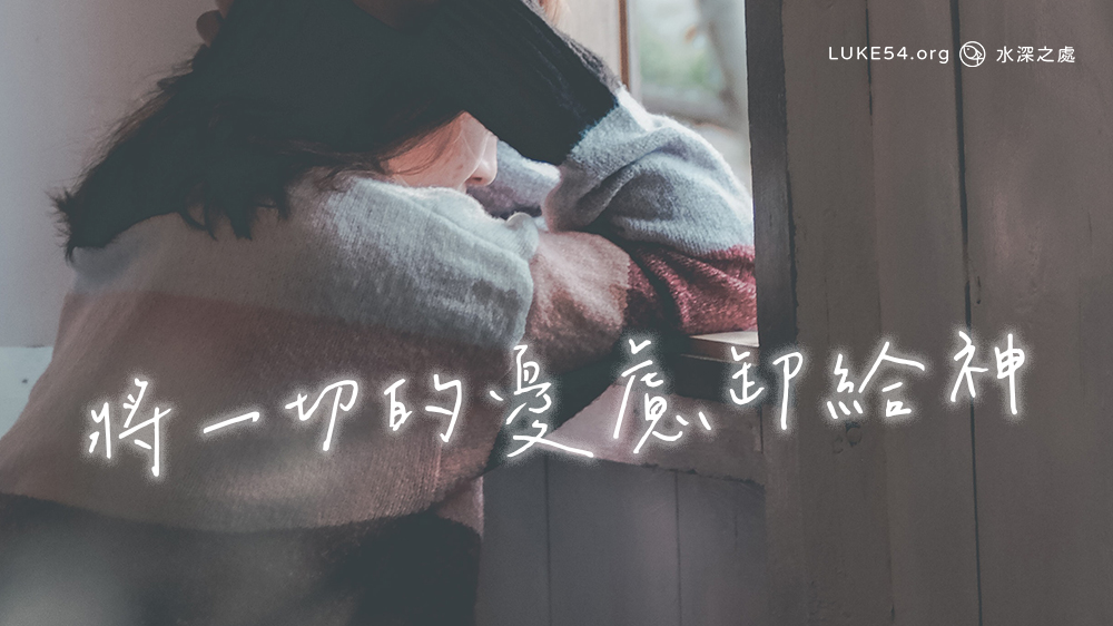 將一切的憂慮卸給神