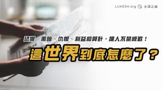 這世界到底怎麼了?恐懼、黑暗、仇恨、利益和算計,讓人不禁感歎!
