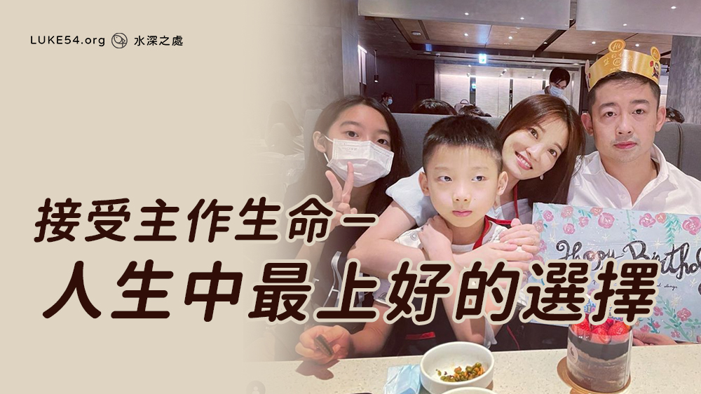 接受主作生命-人生中最上好的選擇