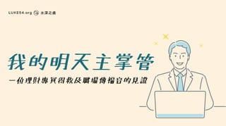 我的明天主掌管 - 一位理財專員得救及職場傳福音的見證