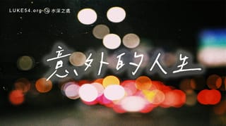 意外的人生