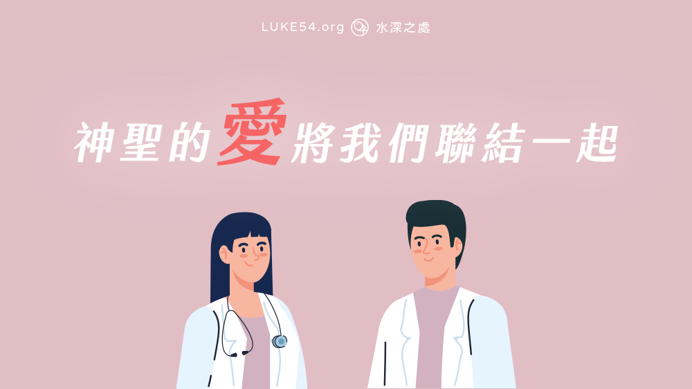 神聖的愛將我們聯結在一起
