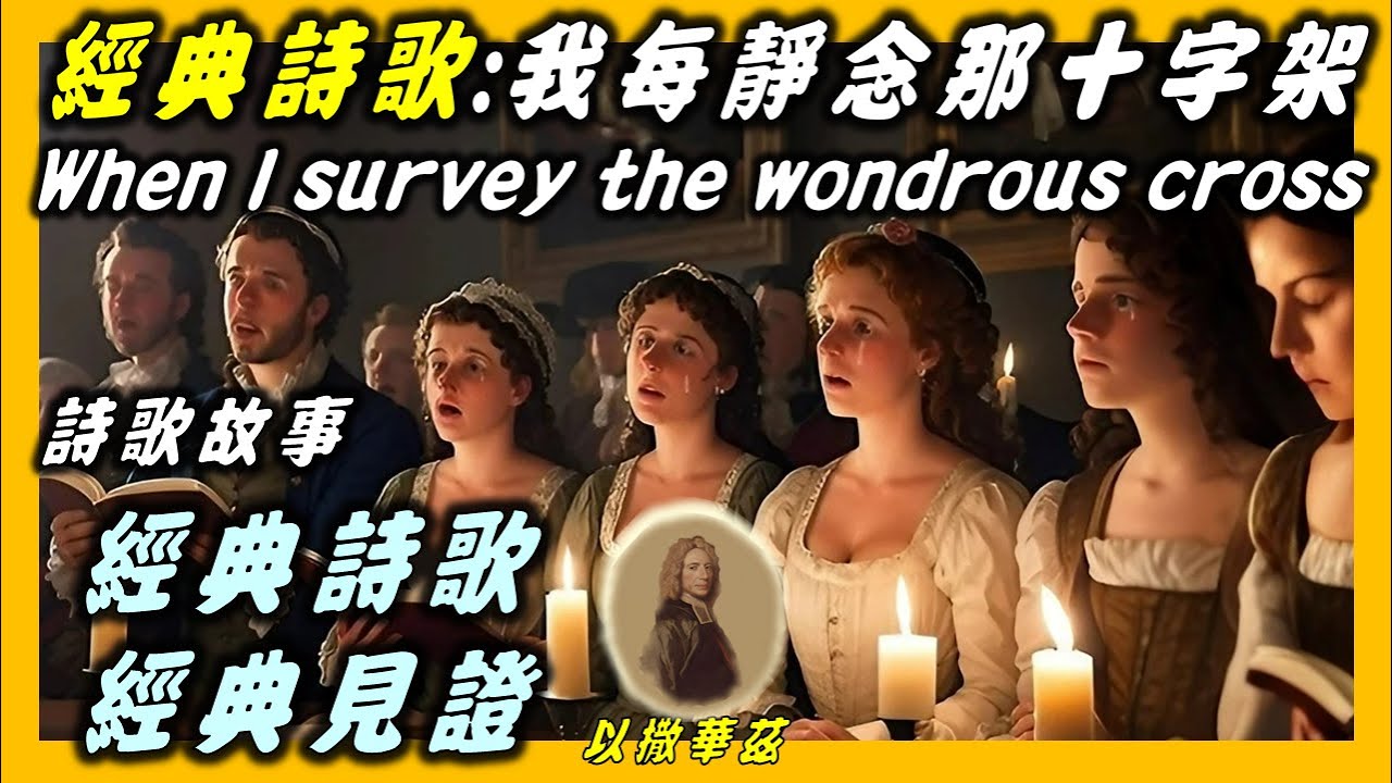 以撒華茲(2)-詩歌故事:我每靜念那十字架(85).