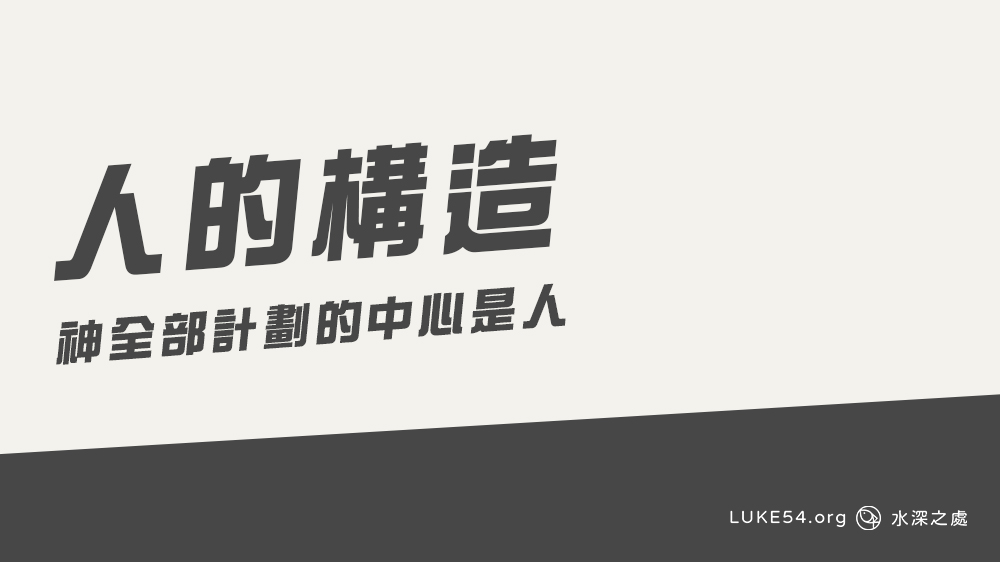 人的構造 - 神全部計劃的中心是人