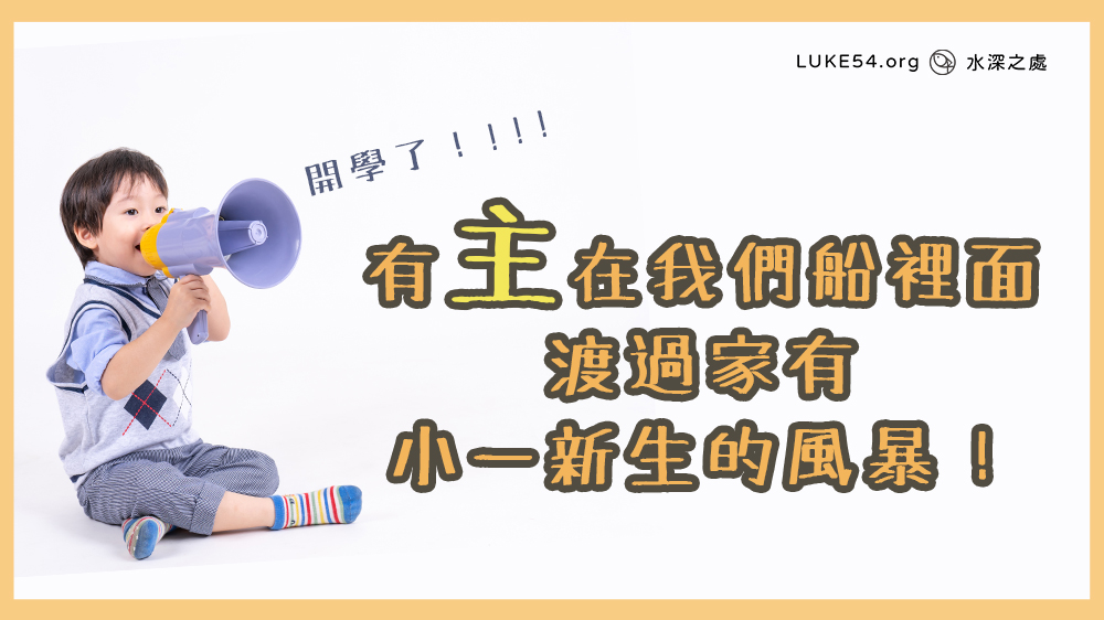 有主在我們船裡面,渡過家有小一新生的風暴!