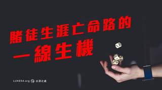 賭徒生涯亡命路的一線生機