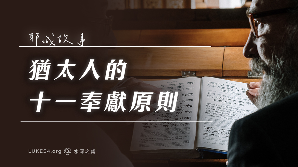 猶太人的“十一奉獻”原則