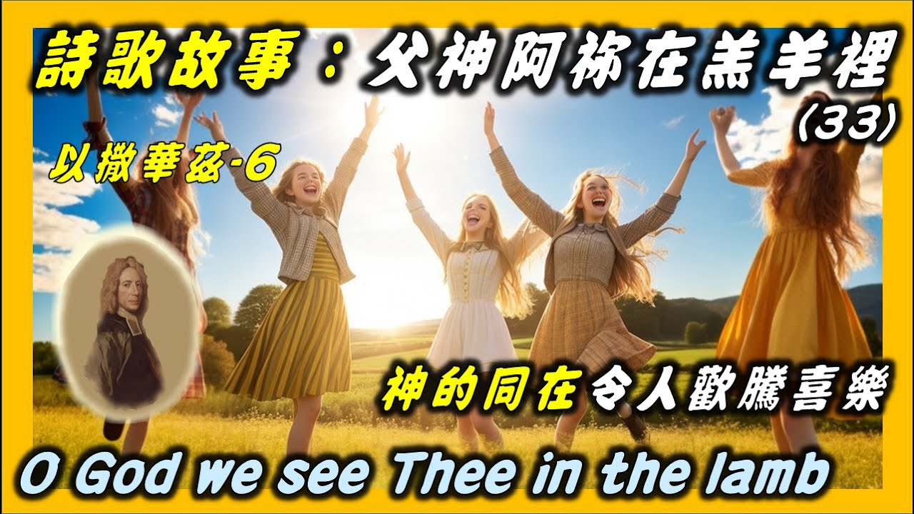 以撒華茲(6)父神阿你在羔羊裏