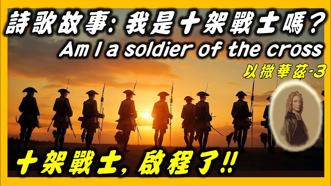以撒華茲(3)-詩歌故事:我是否要背負十架?(351) 又: 我是十架戰士嗎?