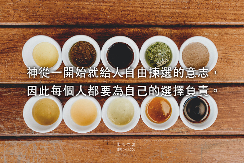 神從一開始就給人自由揀選的意志, 每個人都要為自己的選擇負責。