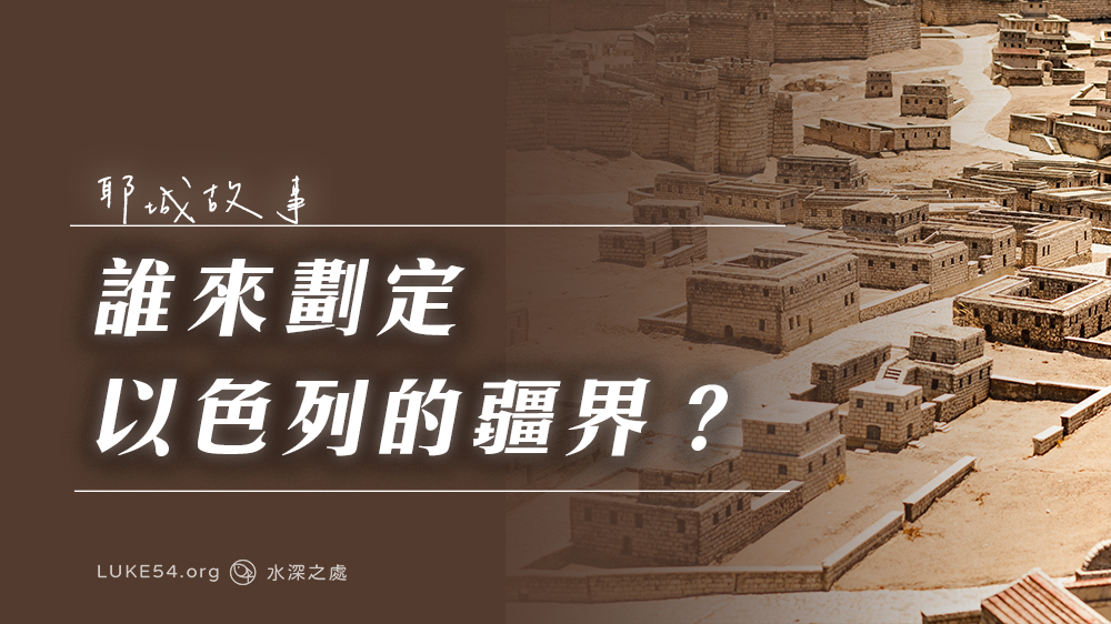 耶城故事