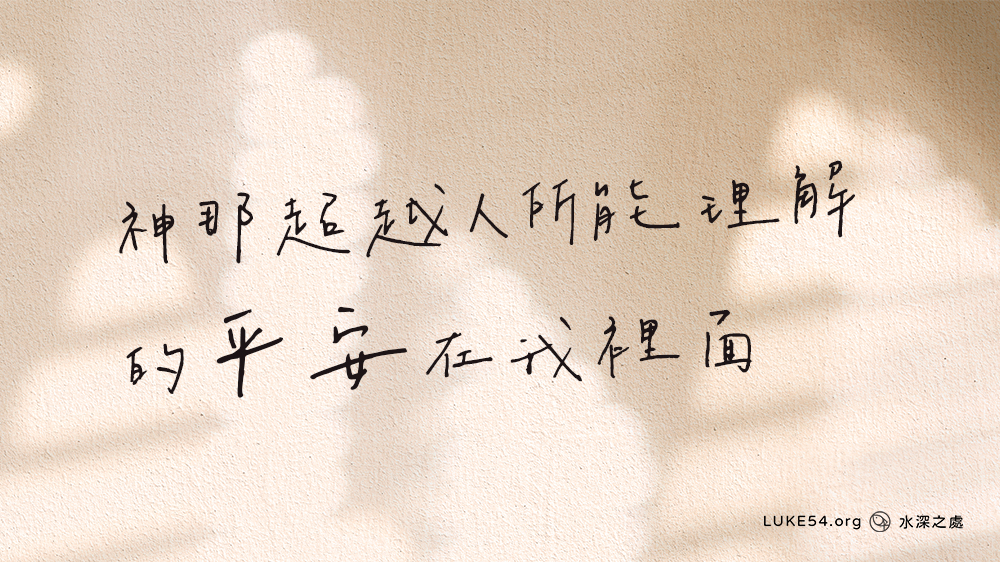 因為神那超越人所能理解的平安在我裡面