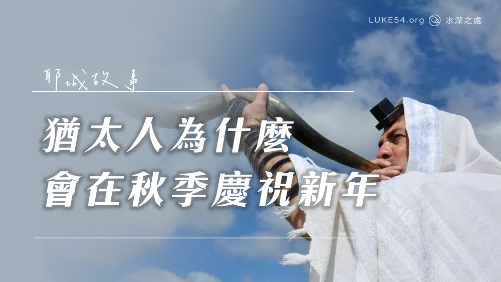 猶太人為什麼會在秋季慶祝新年