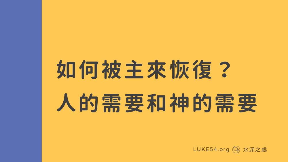 如何被主來恢復?人的需要和神的需要 - 2