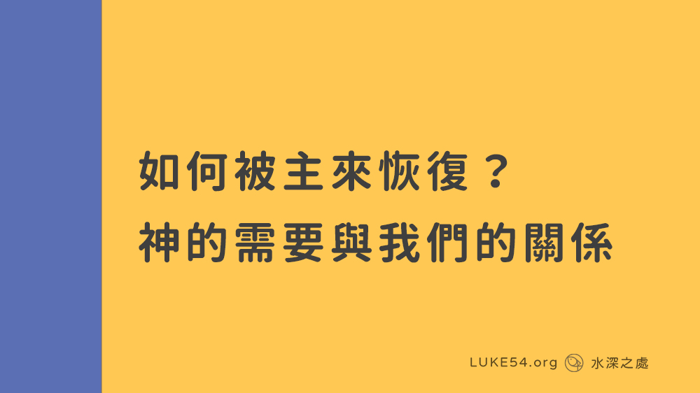 如何被主來恢復?神的需要與我們的關係 - 3