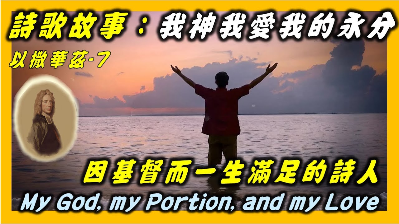 以撒華茲(7):我神,我愛,我的永分