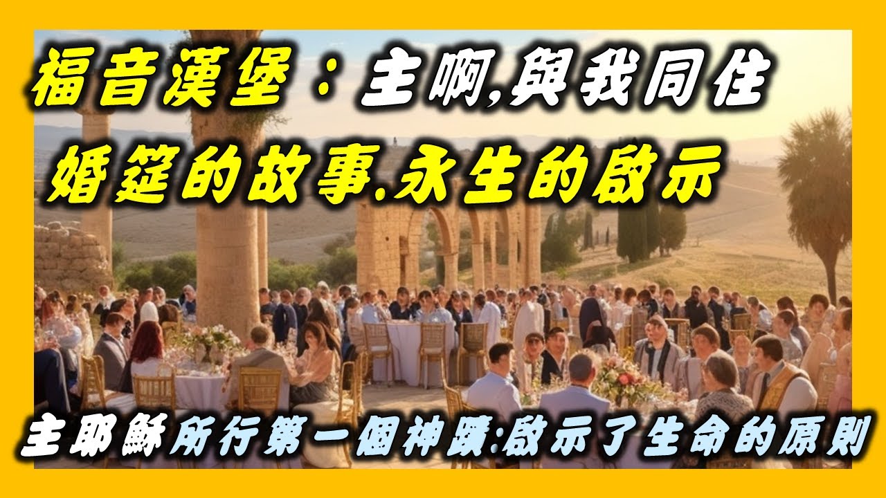 婚筵的故事,永生的啟示。主耶穌所行的第一個神蹟,啟示了生命的原則。