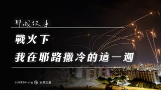 戰火下，我在耶路撒冷的這一週
