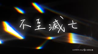 不至滅亡