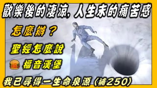 乾渴人的需要:主耶穌生命的解渴