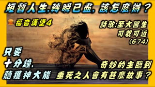 軟弱人的需要：主耶穌生命的點活-神兒子的聲音