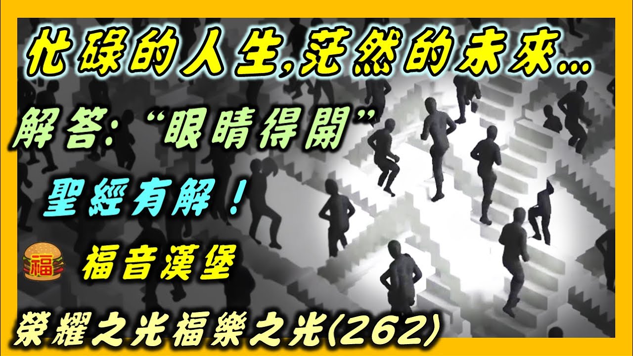 瞎眼人的需要:主耶穌生命的視力