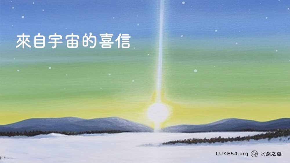 來自宇宙的喜信