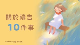 關於禱告十件事