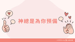 神總是為你預備
