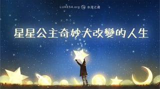 星星公主奇妙大改變的人生 - 婚姻與職業的祝福(下)