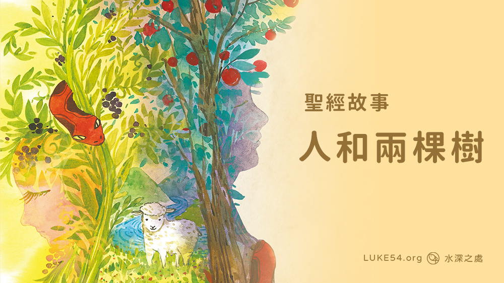 人和兩棵樹