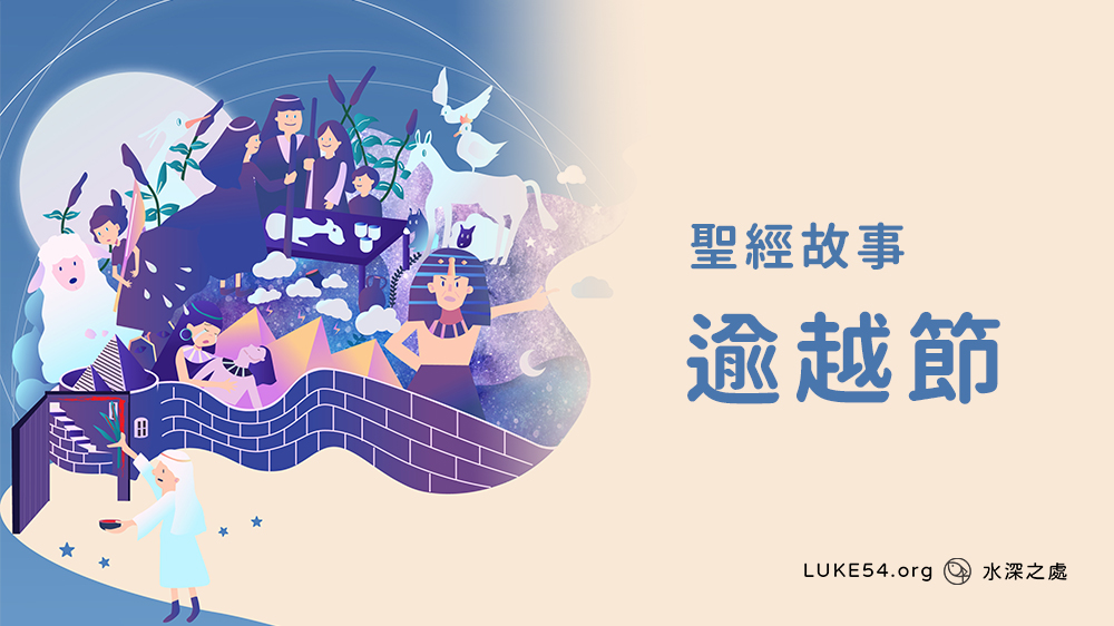 逾越節