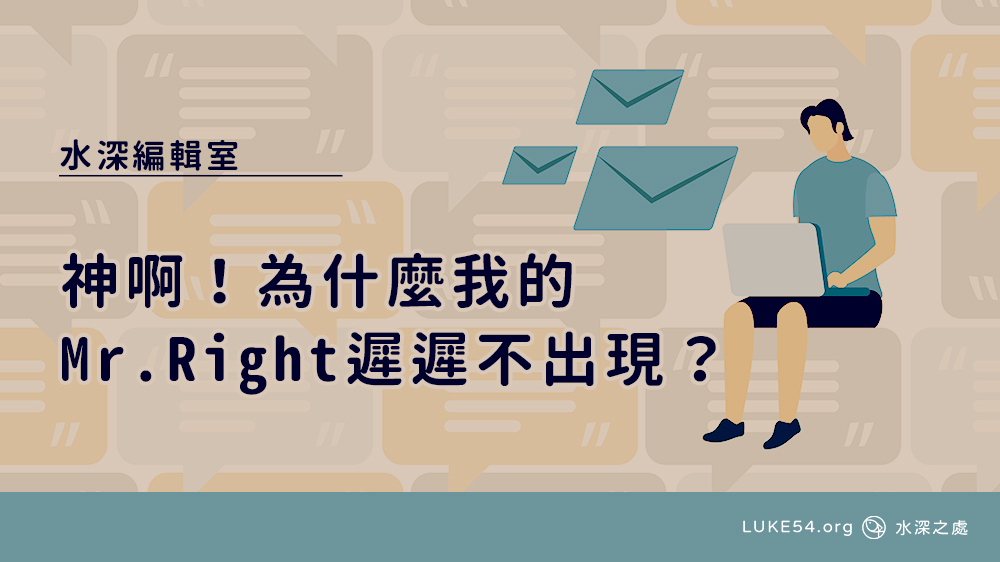 神啊!為什麼我的Mr.Right遲遲不出現?