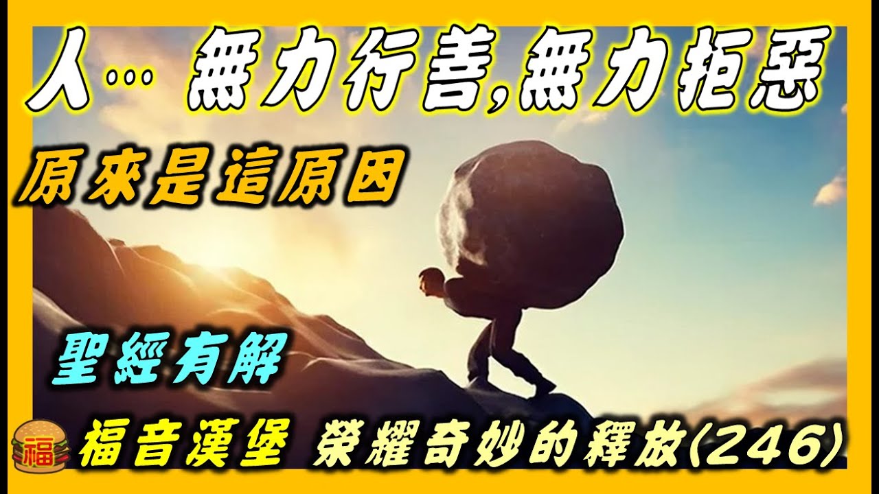犯罪人的需要：主耶穌生命的釋放