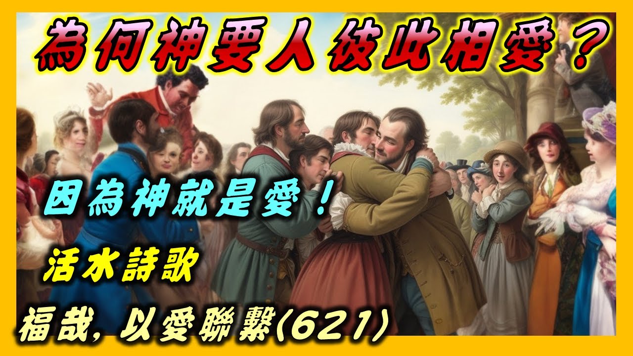 福哉以愛聯繫 -約翰福賽特