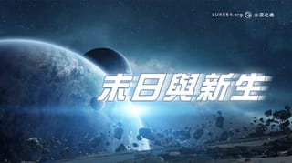末日與新生