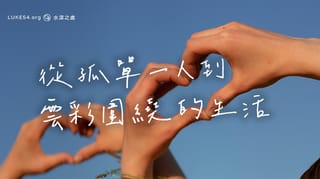 從孤單一人到雲彩圍繞的生活
