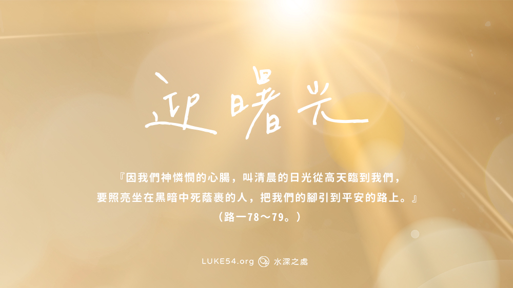 迎曙光