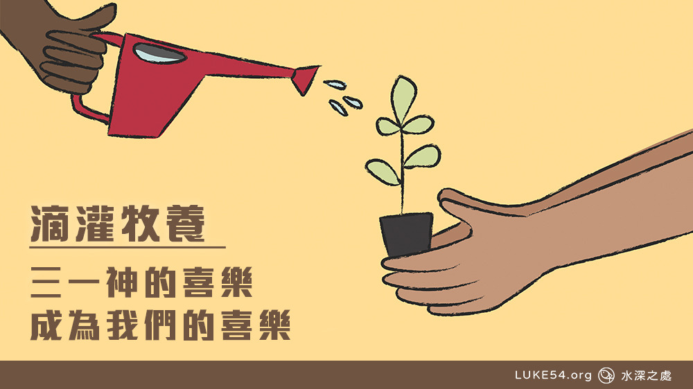 三一神的喜樂成為我們的喜樂