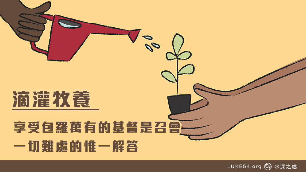 享受包羅萬有的基督是召會一切難處的惟一解答