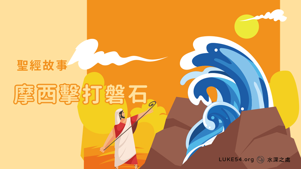 摩西擊打磐石