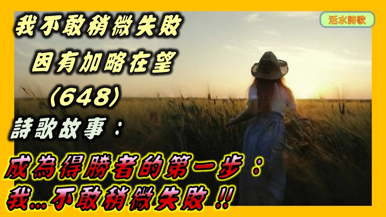 和受恩 - 我不敢稍微失敗,因有加略在望
